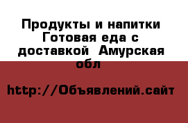 Продукты и напитки Готовая еда с доставкой. Амурская обл.